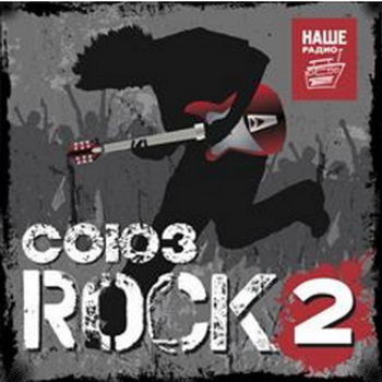 Сборник «Союз Rock 2» представил новинки русского рока (Слушать)