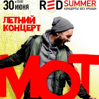Мот выступит на Red Summer