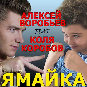 Алексей Воробьёв впал в детство на Ямайке (Видео)