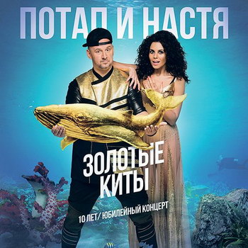 «Потап и Настя» прокатятся по Украине с «Золотыми китами»
