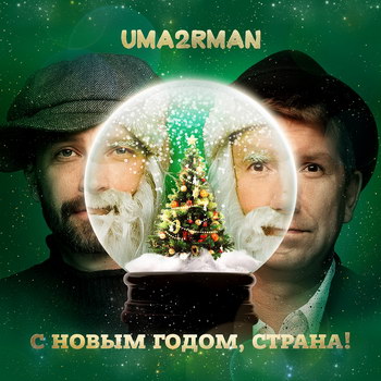 «Уматурман» показала новогоднюю песню из пятых «Елок» (Слушать)