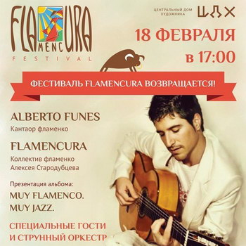 Алексей Стародубцев представит новый альбом на фестивале фламенко