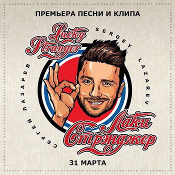 Сергей Лазарев представил первый сингл с будущего альбома (Слушать)