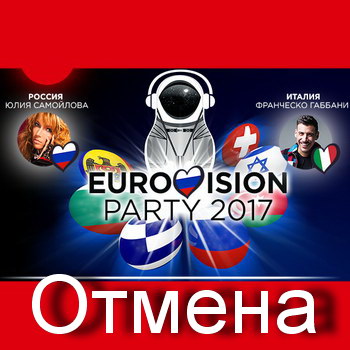 Российская pre-party «Евровидения» отменена