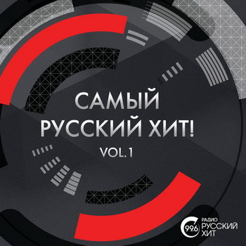 Рецензия: сборник «Самый русский хит! Vol. 1» **** (Слушать)