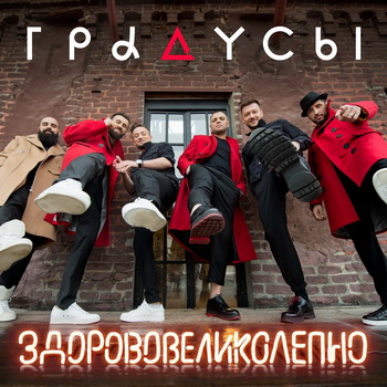 «Градусы» процитировали «Мумий Тролля» (Слушать)