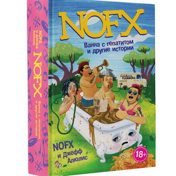 NOFX: «Каждые пять или десять минут в любой момент панк-шоу люди били друг друга до кровавого месива» (отрывок из книги)