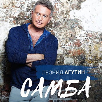 Леонид Агутин и Уилли Кей спели «Самбу» (Видео)