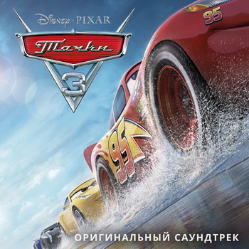 Вышел саундтрек к «Тачкам-3» (Слушать)