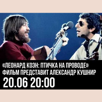 Фильм о Леонарде Коэне покажут на after-party Beat Film Festival