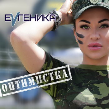 Жена Дидюли «EVГеника» выпустила дебютный альбом (Слушать)