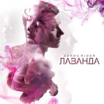Рецензия: Денис RiDer - «Лаванда» *** (Слушать)