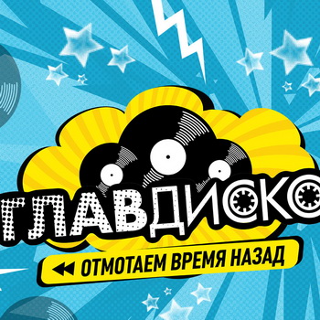 «Стрелки», «Краски» и Акула придут на «ГлавДиско»