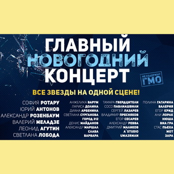 Главный новогодний концерт пройдёт в «Олимпийском»