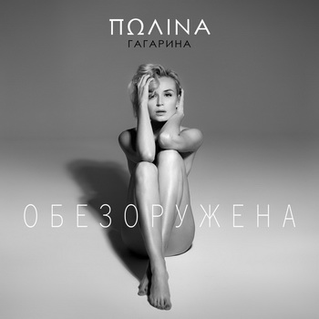 Полина Гагарина обезоружится в Петербурге