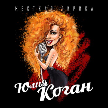 Юлия Коган познакомила с «Жёсткой лирикой» (Слушать)