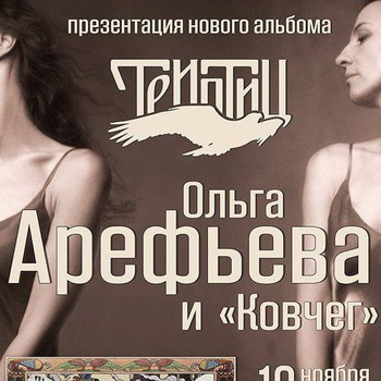 Ольга Арефьева собрала в «Триптиц» крылатые песнопения