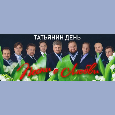 «ТенорА ХХI века» споют о любви в честь Татьянина дня