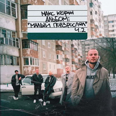 Макс Корж опять повзрослел (Слушать)