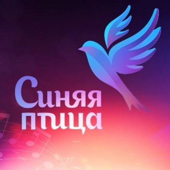 «Синяя птица» открывает третий сезон на «России»