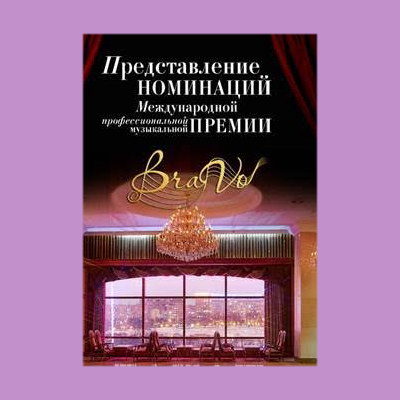 Софи Лорен и Ричард Гир приедут на представление номинантов BraVo
