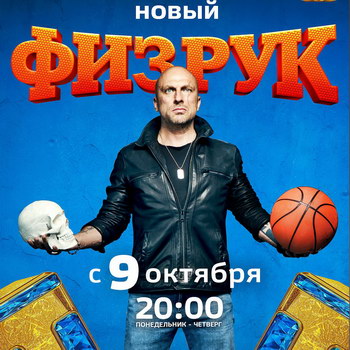 ТНТ попрощается с «Физруком»