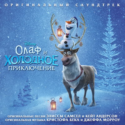 Наталия Быстрова и Сергей Пенкин спели для «Олафа и холодного приключения» (Слушать)