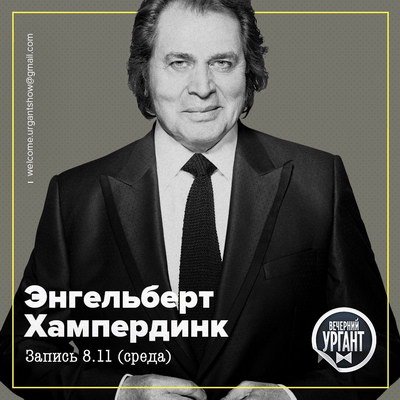 Патрисия Каас и Энгельберт Хампердинк придут в «Вечерний Ургант»