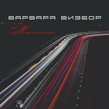 Рецензия: Варвара Визбор - «Многоголосье» ***