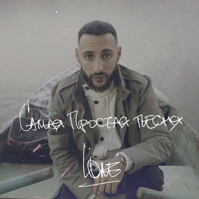 L'One показал свое настоящее детство в «Самой простой песне» (Видео)