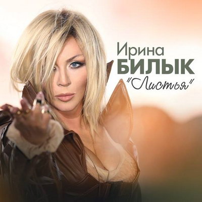 Ирина Билык превратила Киев в пустыню ради «Листьев» (Видео)