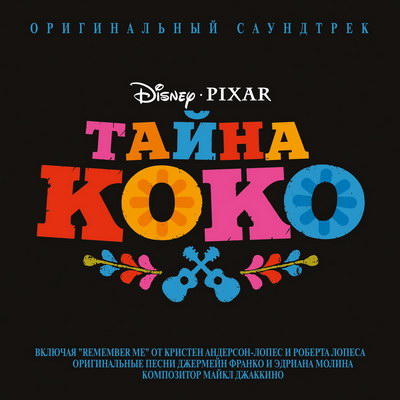 Саундтрек дня: музыка из анимационного фильма «Тайна Коко» (Слушать)
