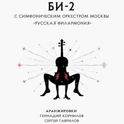 «Би-2» покажет «Горизонт событий» в симфоническом концерте