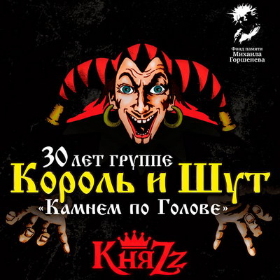 Голограмма Горшка выступит на концертах «Короля и шута»