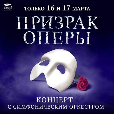 «Призрак оперы» поселится в Кремле
