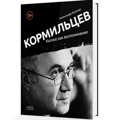 Рецензия на книгу: Александр Кушнир - «Кормильцев. Космос как воспоминание» ****