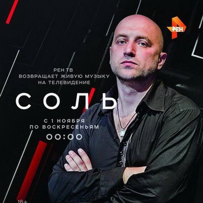 Караоке-выпуск программы «Соль» покажет «Рен-ТВ»