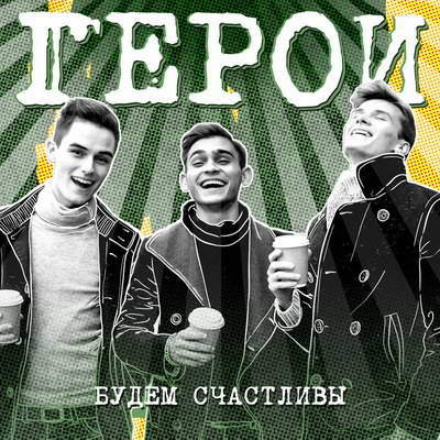 Рецензия: «Герои» - «Будем счастливы» ***