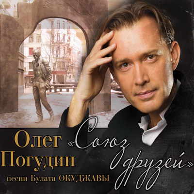 Рецензия: Олег Погудин - «Союз друзей. Песни Булата Окуджавы» ***