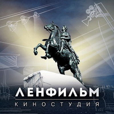 «Ленфильм» и Минобороны будут создавать патриотическое кино