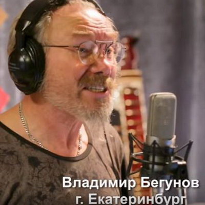 Атомные города и Владимир Бегунов спели про девчонок (Видео)