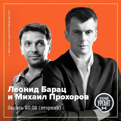 Леонид Барац и Михаил Прохоров станут единственными гостями Ивана Урганта