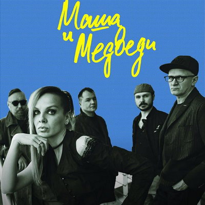 Про «Машу и медведей» снимут документальный фильм
