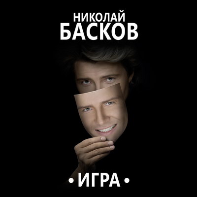 Николай Басков против Оззи Осборна