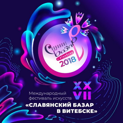 Организаторы и участники «Славянского базара в Витебске» встретятся с журналистами