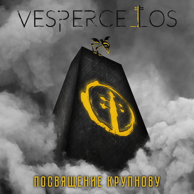 Рецензия: Vespercellos - «Посвящение Крупнову» ****