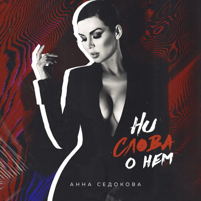 Анна Седокова будет целоваться с другими парнями в новой песне (Слушать)