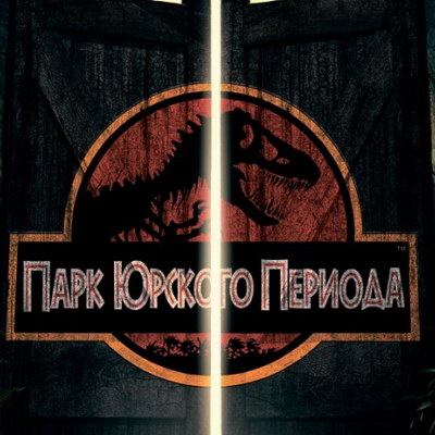 Universal Pictures показала фанатский ремейк «Парка Юрского периода» (Видео)