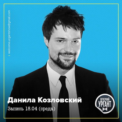 Данила Козловский придет в «Вечерний Ургант»