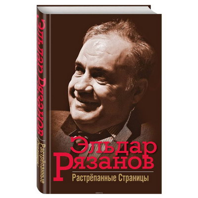 Последнюю книгу Эльдара Рязанова представят в «Эльдаре»